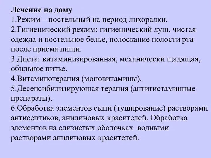 Лечение на дому 1.Режим – постельный на период лихорадки. 2.Гигиенический режим: гигиенический душ,