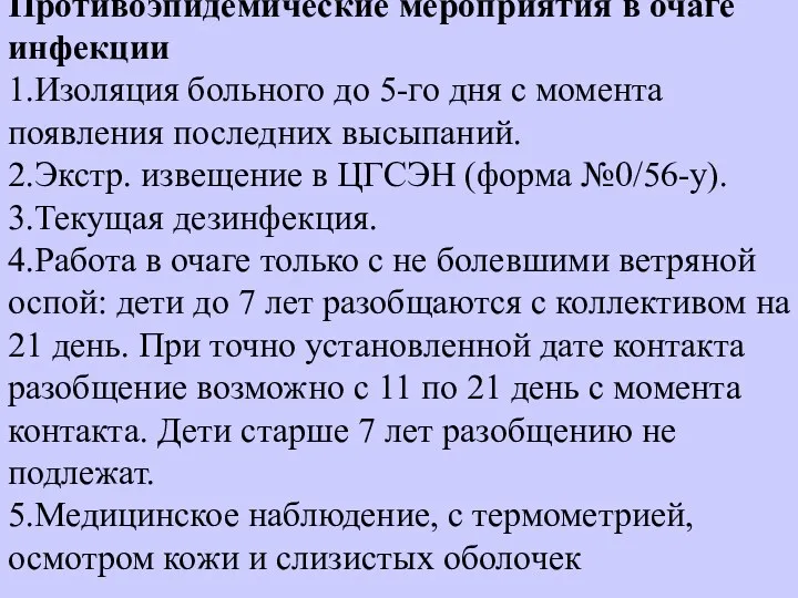 Противоэпидемические мероприятия в очаге инфекции 1.Изоляция больного до 5-го дня с момента появления