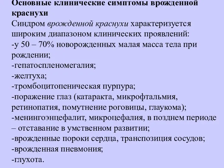 Основные клинические симптомы врожденной краснухи Синдром врожденной краснухи характеризуется широким диапазоном клинических проявлений: