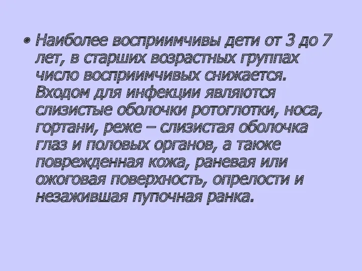 Наиболее восприимчивы дети от 3 до 7 лет, в старших