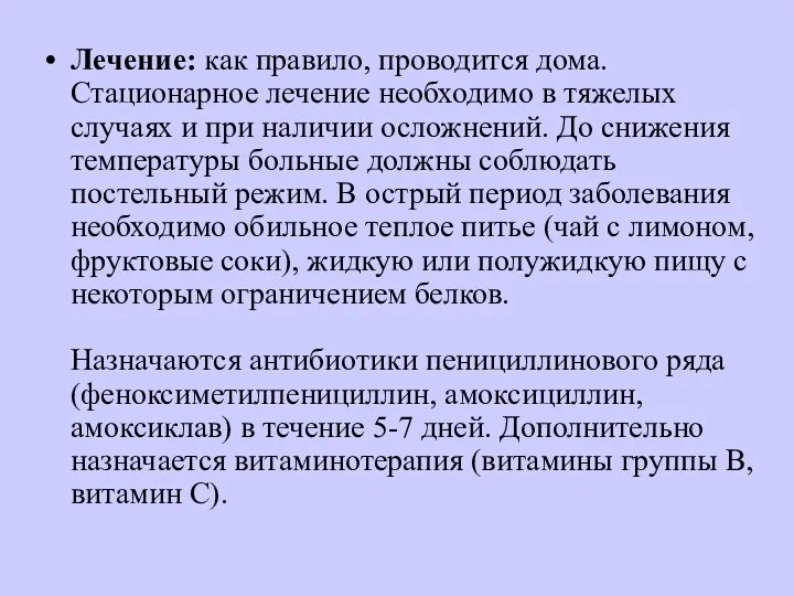 Лечение: как правило, проводится дома. Стационарное лечение необходимо в тяжелых