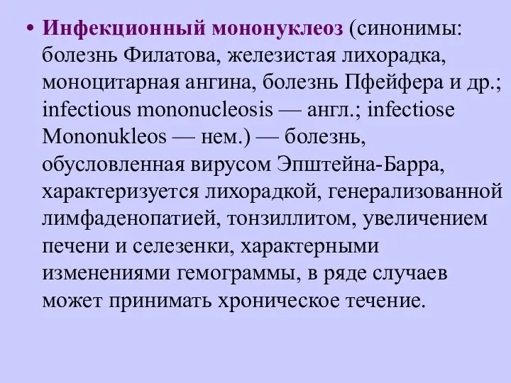 Инфекционный мононуклеоз (синонимы: болезнь Филатова, железистая лихорадка, моноцитарная ангина, болезнь Пфейфера и др.;