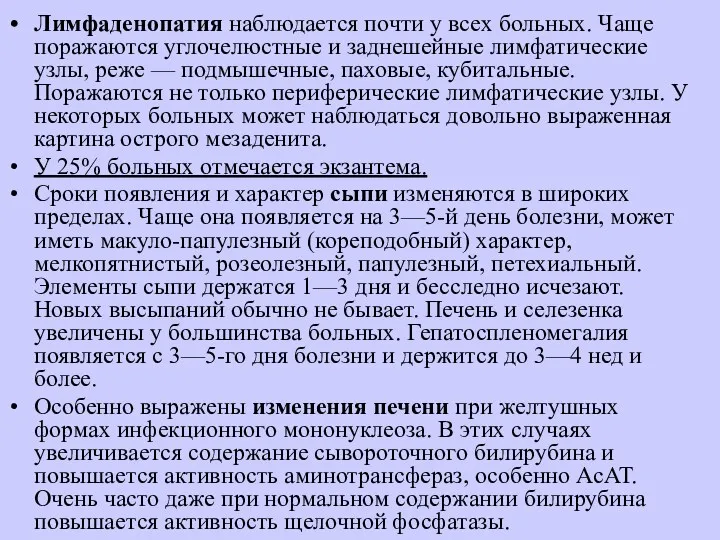 Лимфаденопатия наблюдается почти у всех больных. Чаще поражаются углочелюстные и заднешейные лимфатические узлы,