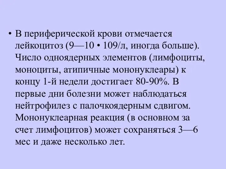 В периферической крови отмечается лейкоцитоз (9—10 • 109/л, иногда больше).