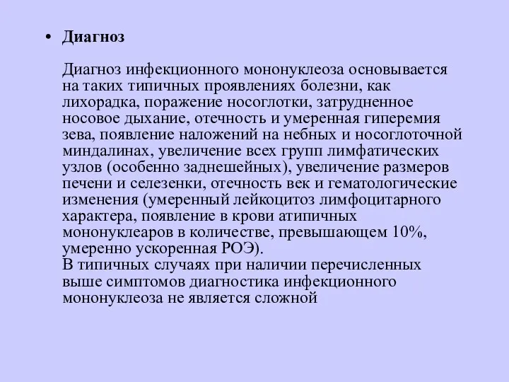 Диагноз Диагноз инфекционного мононуклеоза основывается на таких типичных проявлениях болезни, как лихорадка, поражение