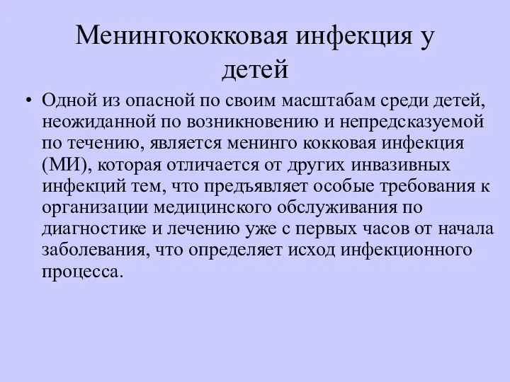 Менингококковая инфекция у детей Одной из опасной по своим масштабам