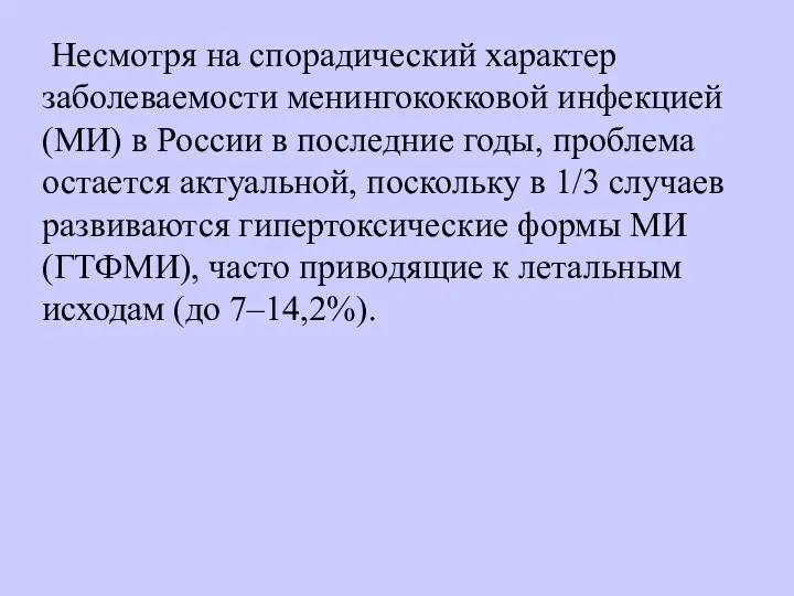Несмотря на спорадический характер заболеваемости менингококковой инфекцией (МИ) в России в последние годы,