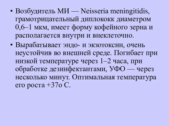 Возбудитель МИ — Neisseria meningitidis, грамотрицательный диплококк диаметром 0,6–1 мкм,