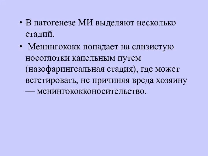 В патогенезе МИ выделяют несколько стадий. Менингококк попадает на слизистую носоглотки капельным путем