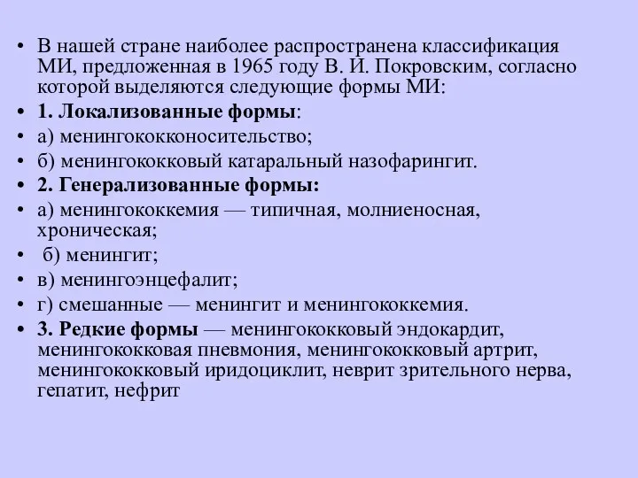 В нашей стране наиболее распространена классификация МИ, предложенная в 1965 году В. И.