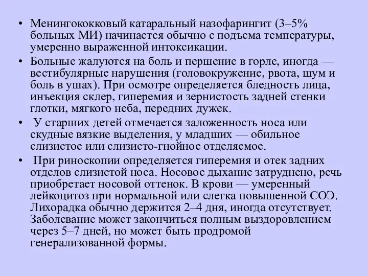 Менингококковый катаральный назофарингит (3–5% больных МИ) начинается обычно с подъема температуры, умеренно выраженной