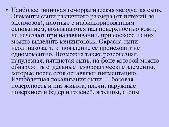 Наиболее типичная геморрагическая звездчатая сыпь. Элементы сыпи различного размера (от