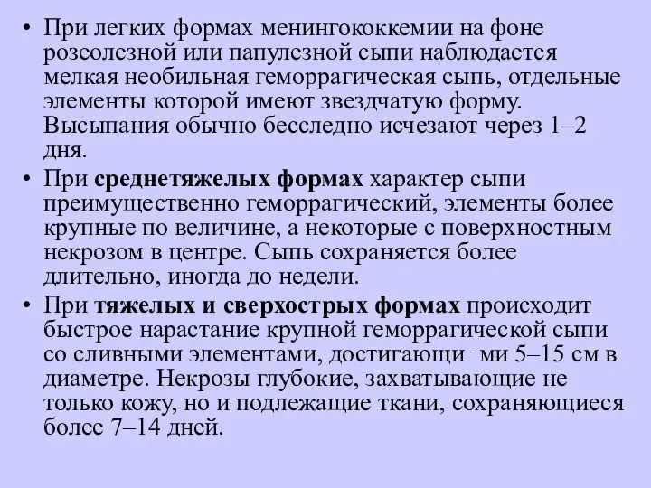 При легких формах менингококкемии на фоне розеолезной или папулезной сыпи