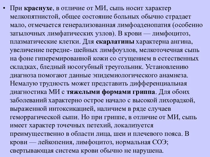 При краснухе, в отличие от МИ, сыпь носит характер мелкопятнистой,