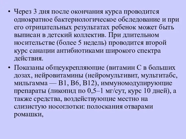 Через 3 дня после окончания курса проводится однократное бактериологическое обследование и при его