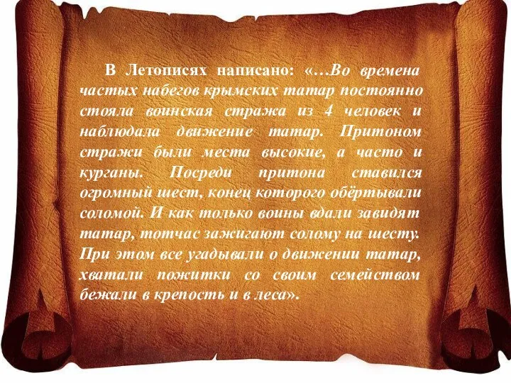 В Летописях написано: «…Во времена частых набегов крымских татар постоянно стояла воинская стража