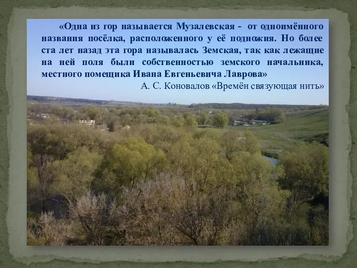 «Одна из гор называется Музалевская - от одноимённого названия посёлка, расположенного у её