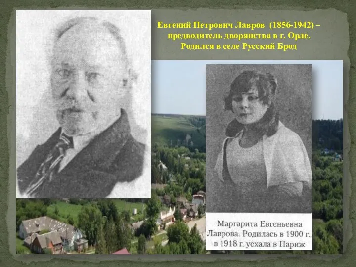 Евгений Петрович Лавров (1856-1942) – предводитель дворянства в г. Орле. Родился в селе Русский Брод