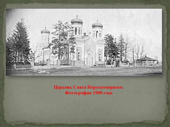 Церковь Спаса Нерукотворного. Фотография 1900 года