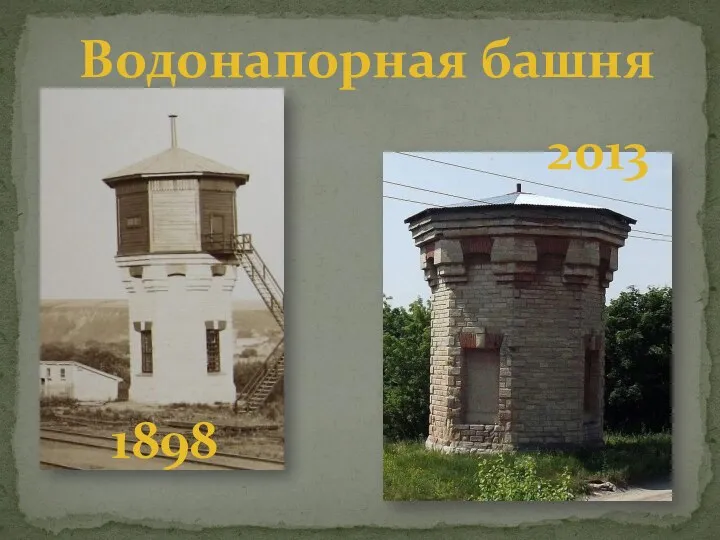 Водонапорная башня 1898 2013