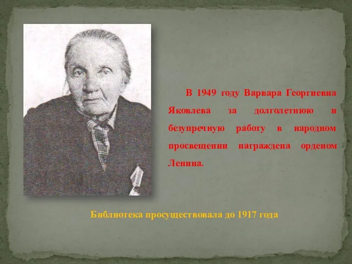 В 1949 году Варвара Георгиевна Яковлева за долголетнюю и безупречную работу в народном