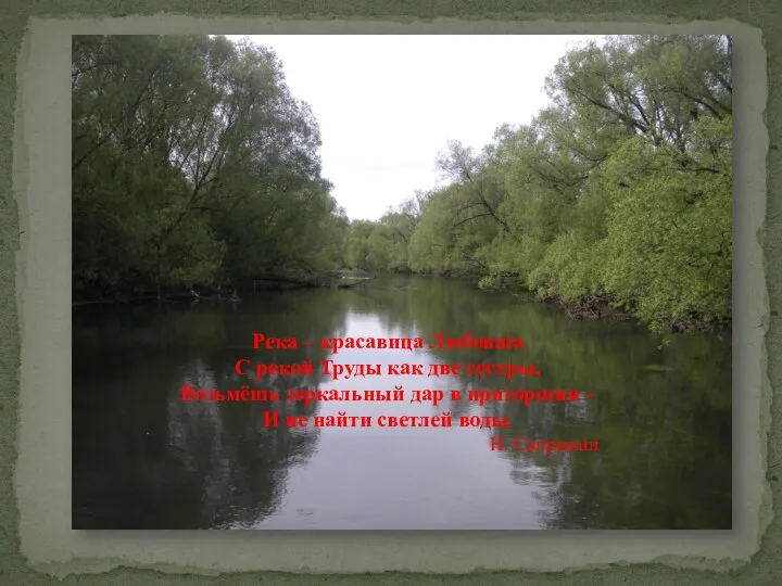 Река – красавица Любовша С рекой Труды как две сестры, Возьмёшь зеркальный дар