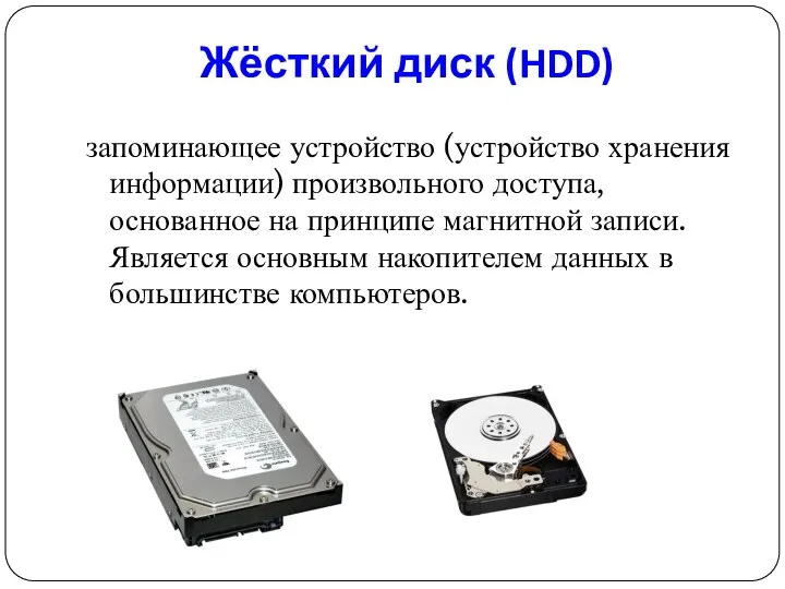 Жёсткий диск (HDD) запоминающее устройство (устройство хранения информации) произвольного доступа, основанное на принципе