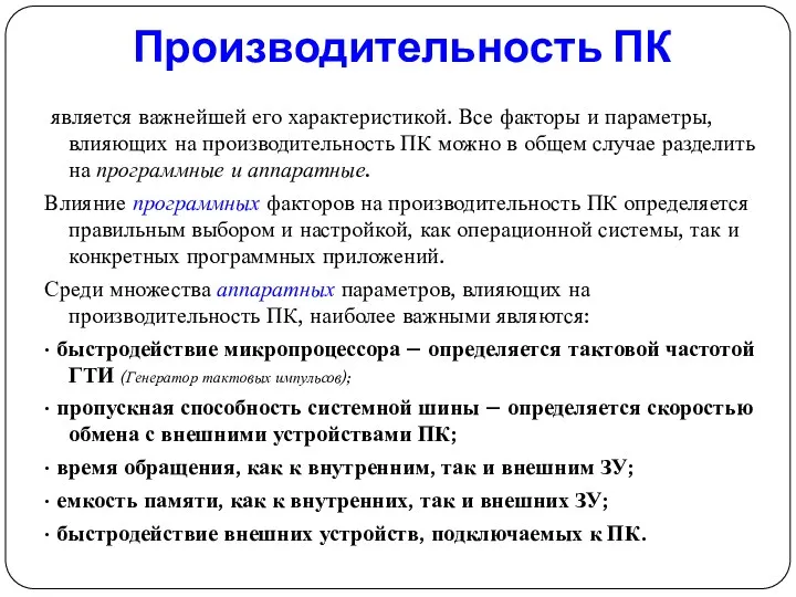 является важнейшей его характеристикой. Все факторы и параметры, влияющих на