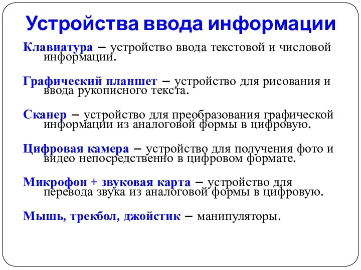 Устройства ввода информации Клавиатура – устройство ввода текстовой и числовой информации. Графический планшет