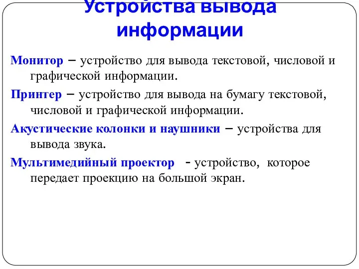 Устройства вывода информации Монитор – устройство для вывода текстовой, числовой и графической информации.