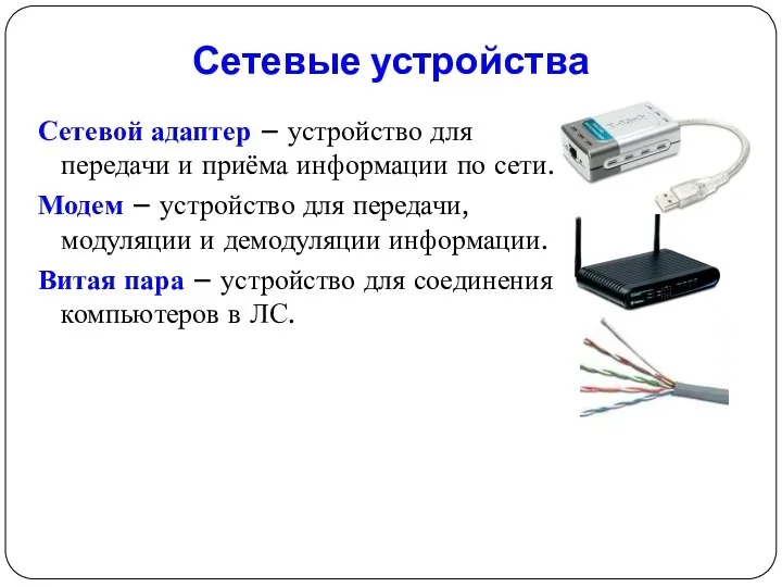 Сетевые устройства Сетевой адаптер – устройство для передачи и приёма информации по сети.