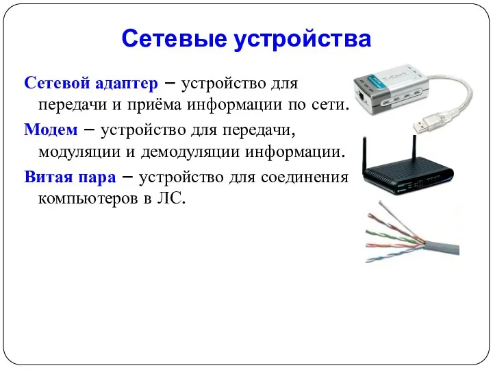 Сетевые устройства Сетевой адаптер – устройство для передачи и приёма