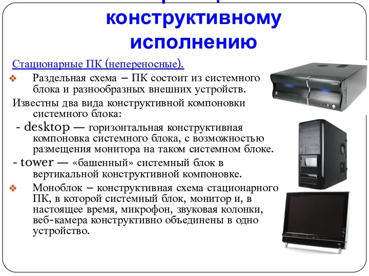 Классификация ПК по конструктивному исполнению Стационарные ПК (непереносные). Раздельная схема – ПК состоит