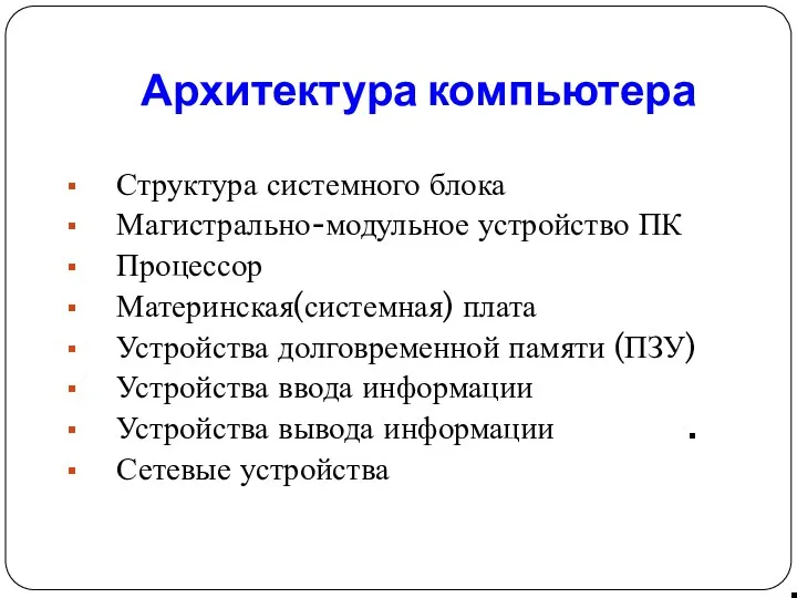 Архитектура компьютера Основная структура ПК Структура системного блока Магистрально-модульное устройство ПК Процессор Материнская(системная)