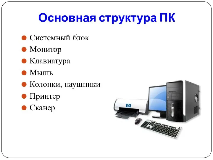 Основная структура ПК Системный блок Монитор Клавиатура Мышь Колонки, наушники Принтер Сканер