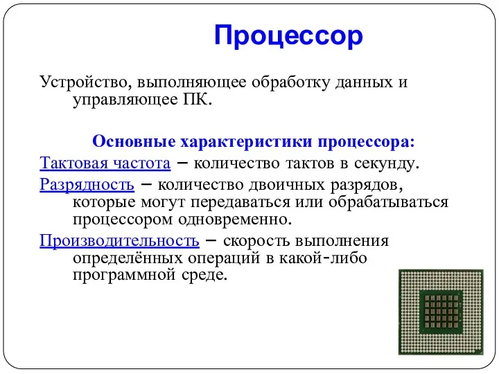 Устройство, выполняющее обработку данных и управляющее ПК. Основные характеристики процессора: Тактовая частота –