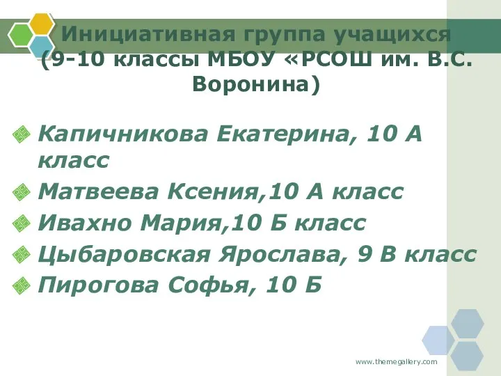 Инициативная группа учащихся (9-10 классы МБОУ «РСОШ им. В.С.Воронина) Капичникова