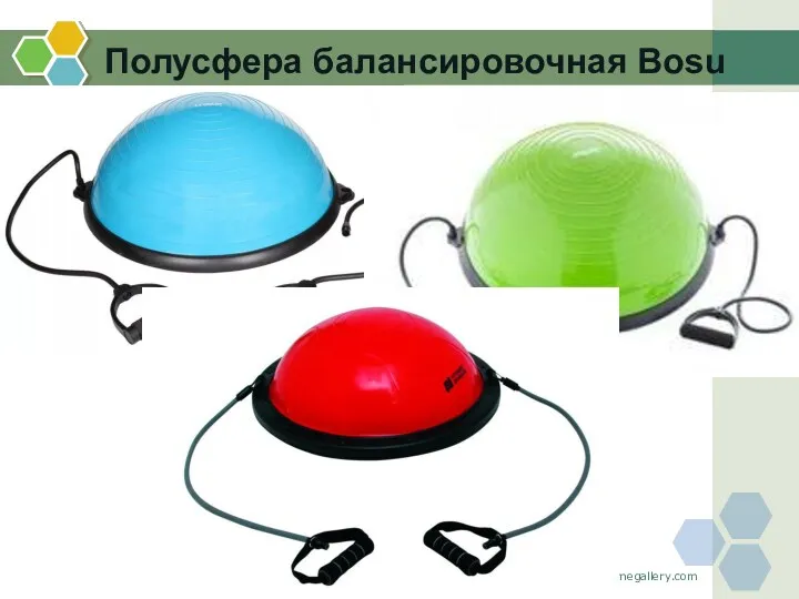 www.themegallery.com Полусфера балансировочная Bosu