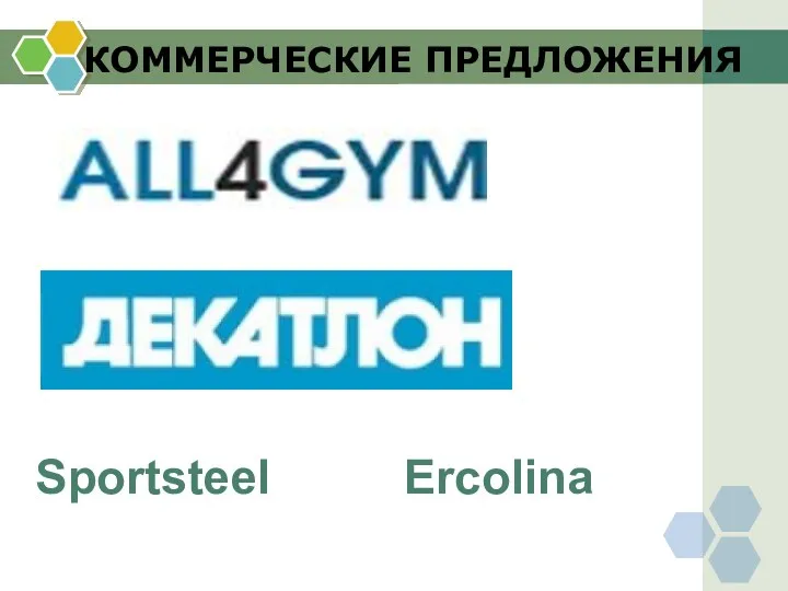 КОММЕРЧЕСКИЕ ПРЕДЛОЖЕНИЯ Sportsteel Ercolina