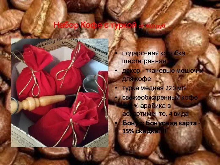 Набор Кофе с туркой от 90,0 руб. подарочная коробка шестигранная декор - тканевые