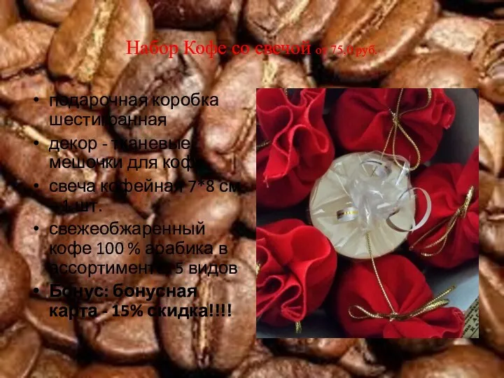 Набор Кофе со свечой от 75,0 руб. подарочная коробка шестигранная декор - тканевые