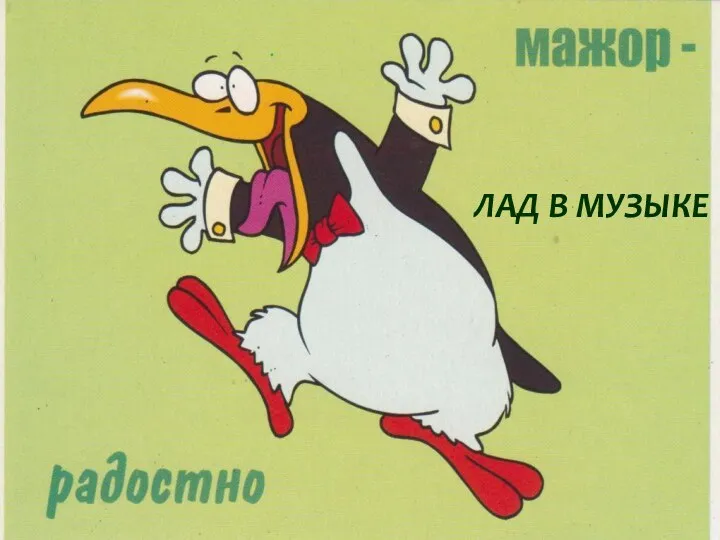 ЛАД В МУЗЫКЕ