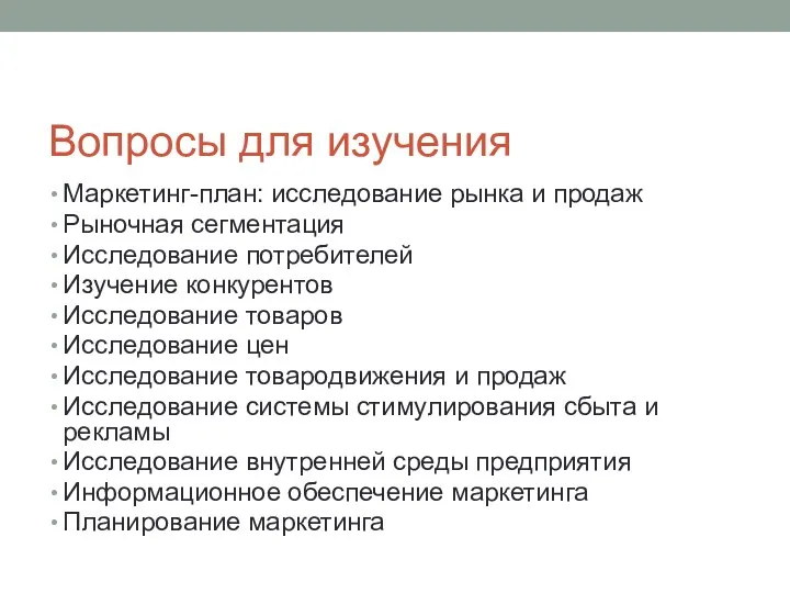 Вопросы для изучения Маркетинг-план: исследование рынка и продаж Рыночная сегментация