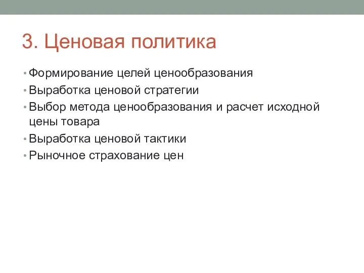 3. Ценовая политика Формирование целей ценообразования Выработка ценовой стратегии Выбор