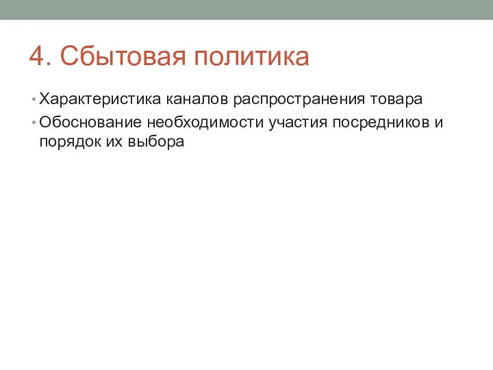 4. Сбытовая политика Характеристика каналов распространения товара Обоснование необходимости участия посредников и порядок их выбора