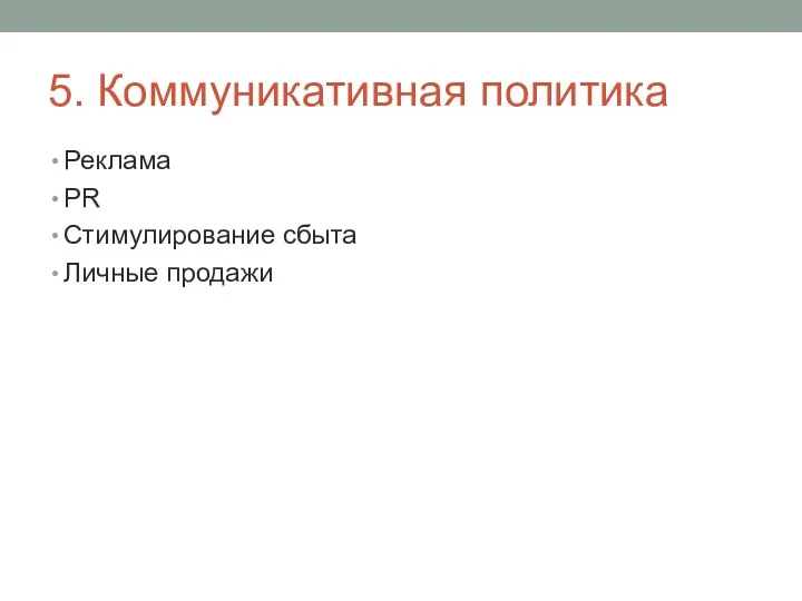 5. Коммуникативная политика Реклама PR Стимулирование сбыта Личные продажи