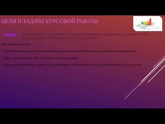 ЦЕЛИ И ЗАДАЧИ КУРСОВОЙ РАБОТЫ Цель работы – определить стоимость