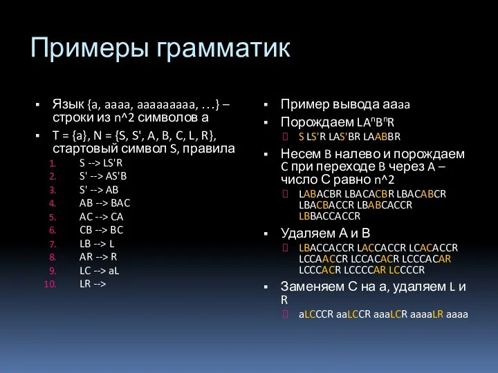 Примеры грамматик Язык {a, aaaa, aaaaaaaaa, …} – строки из