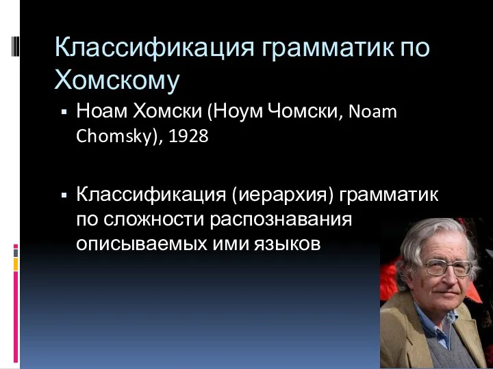 Классификация грамматик по Хомскому Ноам Хомски (Ноум Чомски, Noam Chomsky),