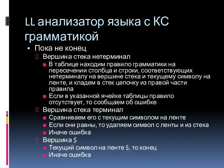 LL анализатор языка с КС грамматикой Пока не конец Вершина